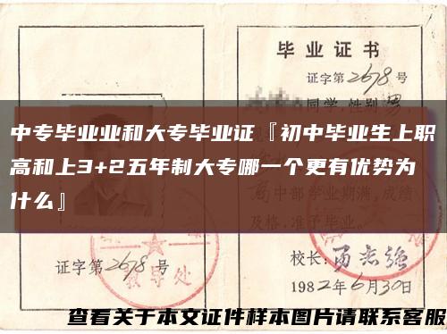 中专毕业业和大专毕业证『初中毕业生上职高和上3+2五年制大专哪一个更有优势为什么』缩略图