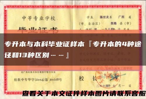 专升本与本科毕业证样本『专升本的4种途径和13种区别……』缩略图