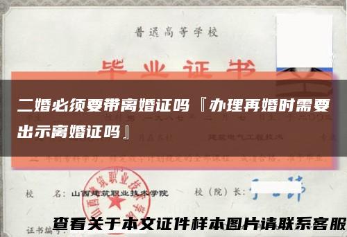二婚必须要带离婚证吗『办理再婚时需要出示离婚证吗』缩略图