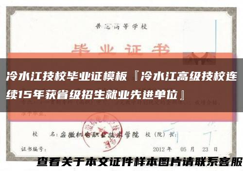 冷水江技校毕业证模板『冷水江高级技校连续15年获省级招生就业先进单位』缩略图