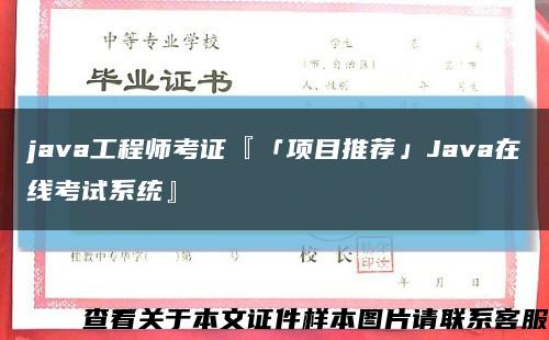 java工程师考证『「项目推荐」Java在线考试系统』缩略图