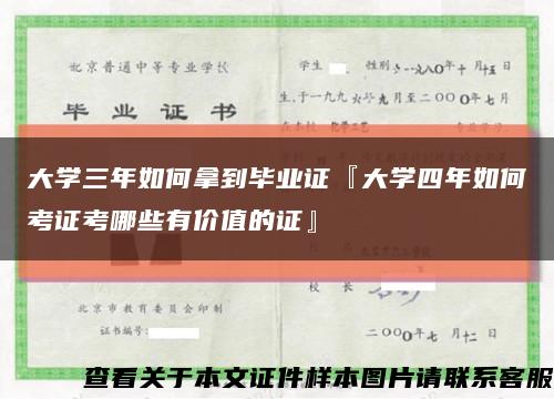 大学三年如何拿到毕业证『大学四年如何考证考哪些有价值的证』缩略图