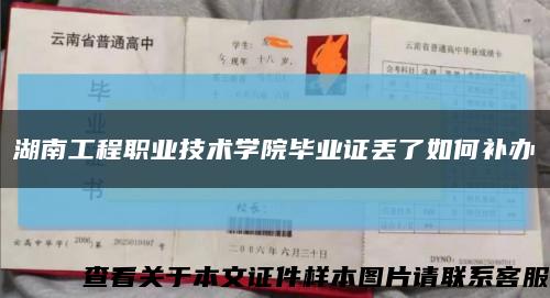 湖南工程职业技术学院毕业证丢了如何补办缩略图