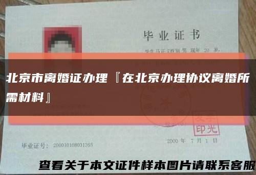 北京市离婚证办理『在北京办理协议离婚所需材料』缩略图