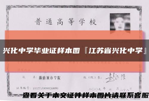兴化中学毕业证样本图『江苏省兴化中学』缩略图