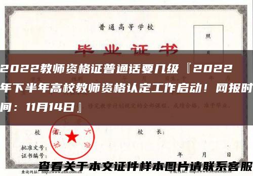 2022教师资格证普通话要几级『2022年下半年高校教师资格认定工作启动！网报时间：11月14日』缩略图
