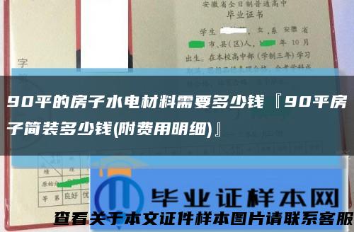 90平的房子水电材料需要多少钱『90平房子简装多少钱(附费用明细)』缩略图