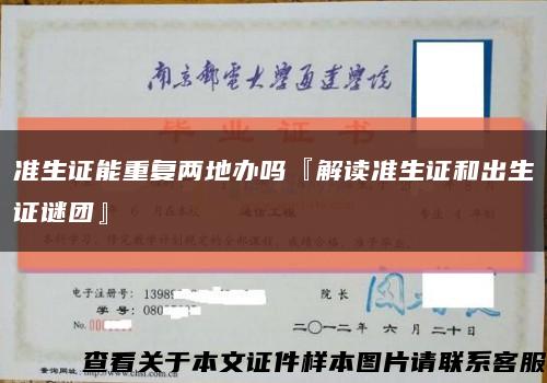 准生证能重复两地办吗『解读准生证和出生证谜团』缩略图