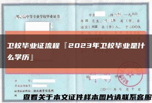 卫校毕业证流程『2023年卫校毕业是什么学历』缩略图