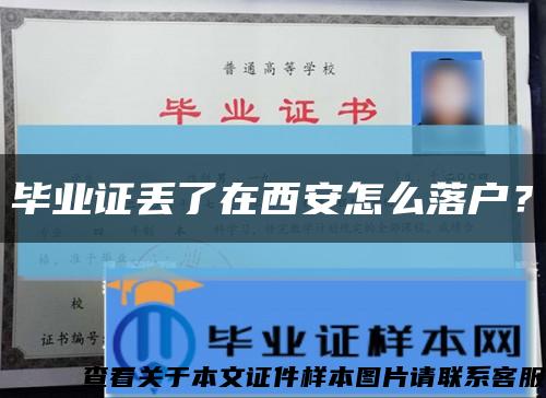 毕业证丢了在西安怎么落户？缩略图