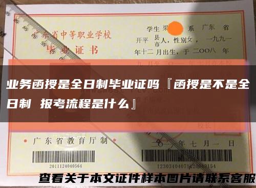 业务函授是全日制毕业证吗『函授是不是全日制 报考流程是什么』缩略图