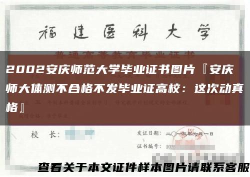 2002安庆师范大学毕业证书图片『安庆师大体测不合格不发毕业证高校：这次动真格』缩略图