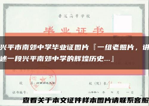 兴平市南郊中学毕业证图片『一组老照片，讲述一段兴平南郊中学的辉煌历史...』缩略图