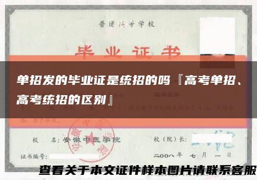 单招发的毕业证是统招的吗『高考单招、高考统招的区别』缩略图