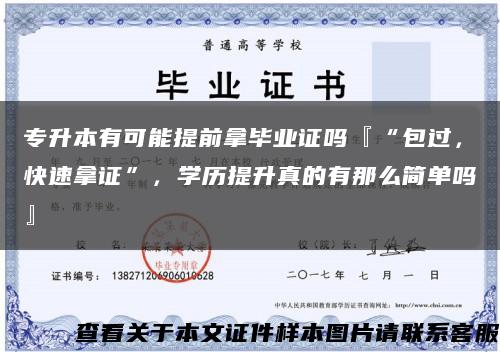 专升本有可能提前拿毕业证吗『“包过，快速拿证”，学历提升真的有那么简单吗』缩略图