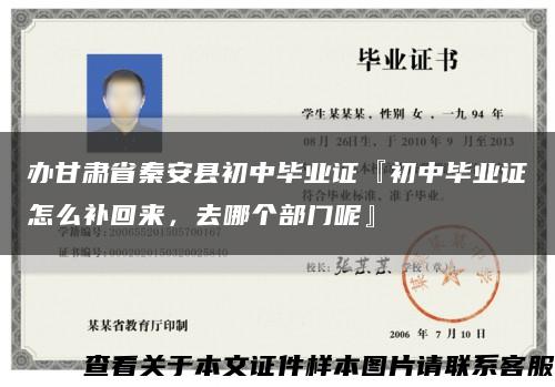 办甘肃省秦安县初中毕业证『初中毕业证怎么补回来，去哪个部门呢』缩略图