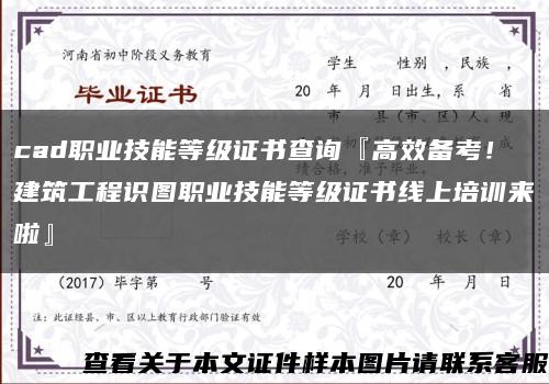 cad职业技能等级证书查询『高效备考！建筑工程识图职业技能等级证书线上培训来啦』缩略图