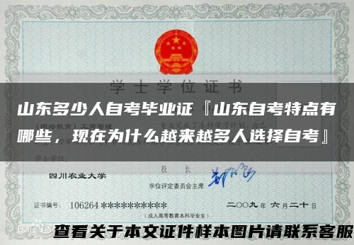 山东多少人自考毕业证『山东自考特点有哪些，现在为什么越来越多人选择自考』缩略图