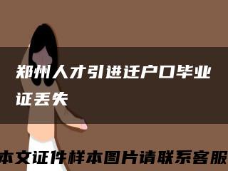 郑州人才引进迁户口毕业证丢失缩略图