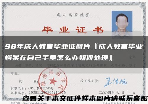 98年成人教育毕业证图片『成人教育毕业档案在自己手里怎么办如何处理』缩略图