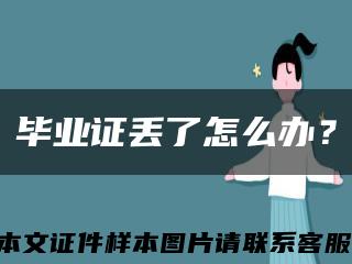 毕业证丢了怎么办？缩略图