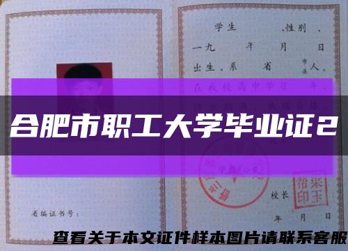 合肥市职工大学毕业证2缩略图