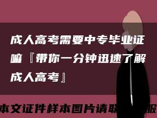 成人高考需要中专毕业证嘛『带你一分钟迅速了解成人高考』缩略图
