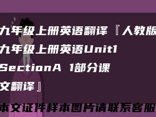 九年级上册英语翻译『人教版九年级上册英语Unit1 SectionA 1部分课文翻译』缩略图