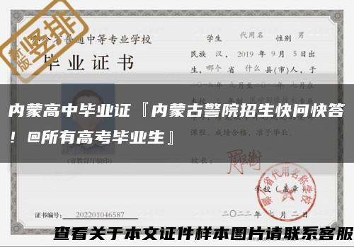 内蒙高中毕业证『内蒙古警院招生快问快答！@所有高考毕业生』缩略图