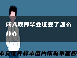 成人教育毕业证丢了怎么补办缩略图