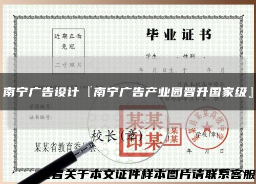 南宁广告设计『南宁广告产业园晋升国家级』缩略图