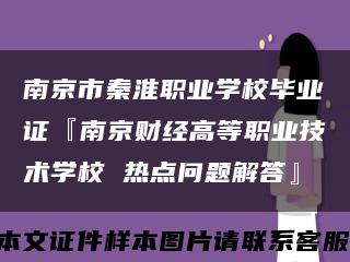 南京市秦淮职业学校毕业证『南京财经高等职业技术学校 热点问题解答』缩略图