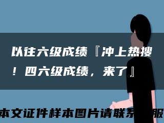 以往六级成绩『冲上热搜！四六级成绩，来了』缩略图