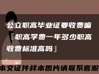 公立职高毕业证要收费嘛『职高学费一年多少职高收费标准高吗』缩略图