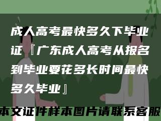 成人高考最快多久下毕业证『广东成人高考从报名到毕业要花多长时间最快多久毕业』缩略图