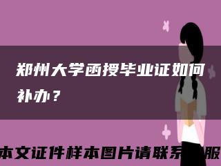 郑州大学函授毕业证如何补办？缩略图