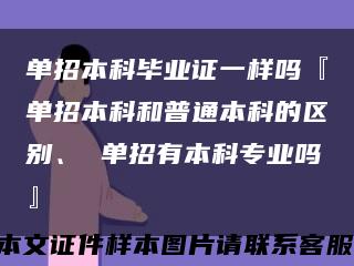 单招本科毕业证一样吗『单招本科和普通本科的区别、 单招有本科专业吗』缩略图