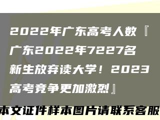 2022年广东高考人数『广东2022年7227名新生放弃读大学！2023高考竞争更加激烈』缩略图