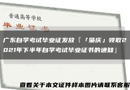 广东自学考试毕业证发放『「肇庆」领取2021年下半年自学考试毕业证书的通知』缩略图