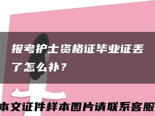 报考护士资格证毕业证丢了怎么补？缩略图