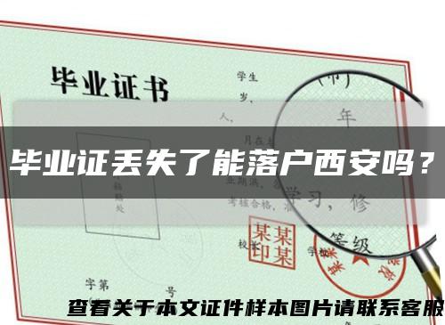 毕业证丢失了能落户西安吗？缩略图