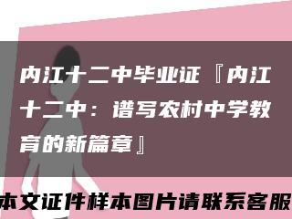 内江十二中毕业证『内江十二中：谱写农村中学教育的新篇章』缩略图