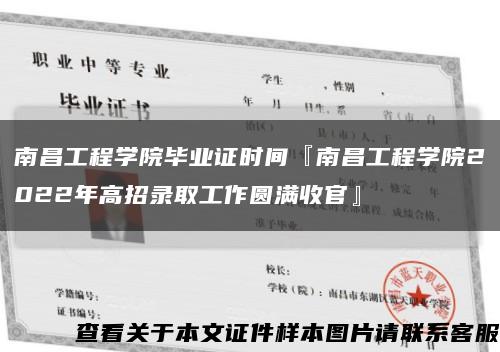 南昌工程学院毕业证时间『南昌工程学院2022年高招录取工作圆满收官』缩略图