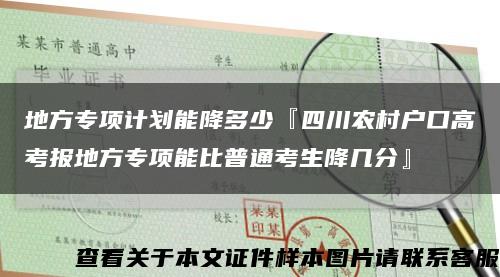 地方专项计划能降多少『四川农村户口高考报地方专项能比普通考生降几分』缩略图