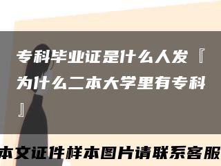 专科毕业证是什么人发『为什么二本大学里有专科』缩略图