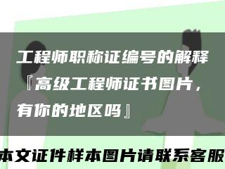 工程师职称证编号的解释『高级工程师证书图片，有你的地区吗』缩略图