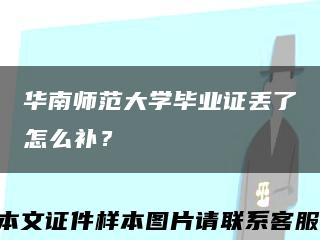 华南师范大学毕业证丢了怎么补？缩略图