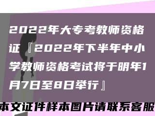 2022年大专考教师资格证『2022年下半年中小学教师资格考试将于明年1月7日至8日举行』缩略图