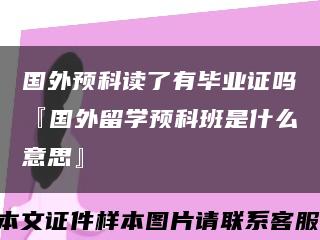 国外预科读了有毕业证吗『国外留学预科班是什么意思』缩略图