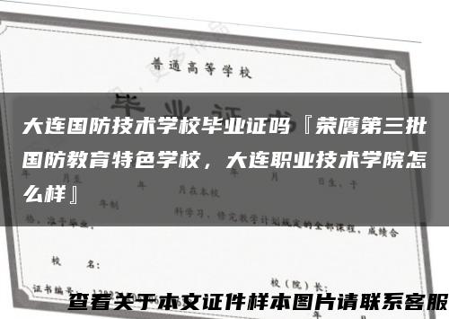 大连国防技术学校毕业证吗『荣膺第三批国防教育特色学校，大连职业技术学院怎么样』缩略图